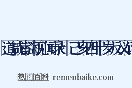 道咸宦海见闻录·己亥四十岁反义词是什么意思的图片